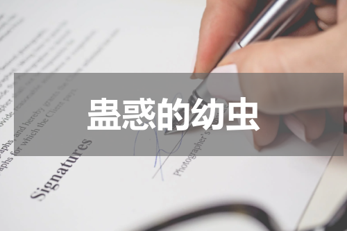 蛊惑的幼虫