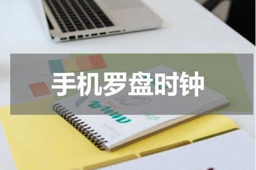 手机罗盘时钟