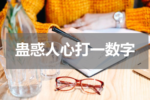 蛊惑人心打一数字