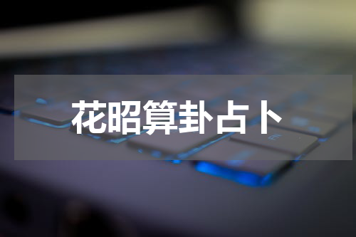 花昭算卦占卜