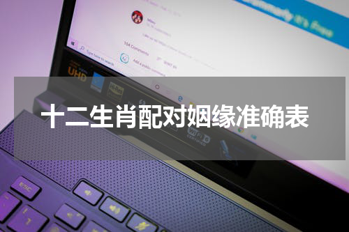 十二生肖配对姻缘准确表