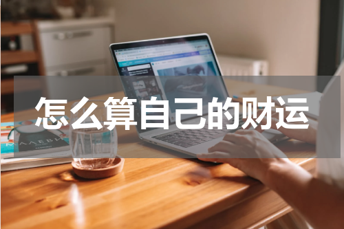 怎么算自己的财运