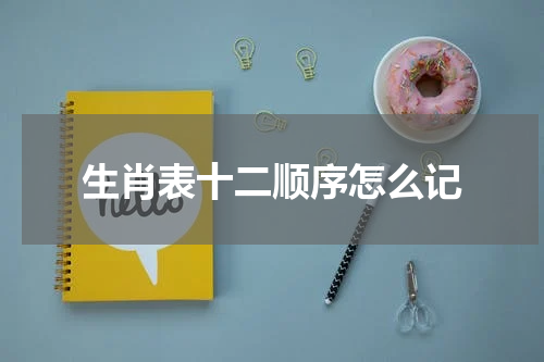 生肖表十二顺序怎么记