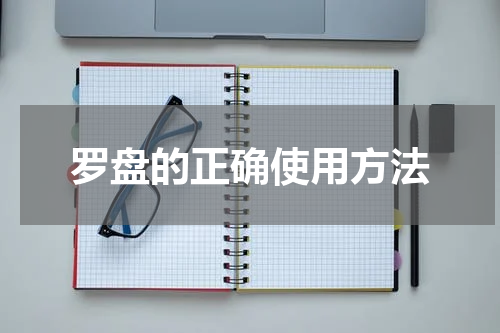 罗盘的正确使用方法