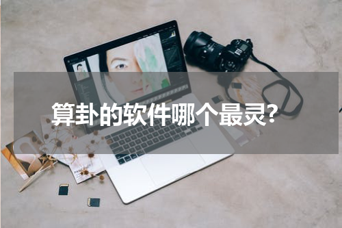 算卦的软件哪个最灵?