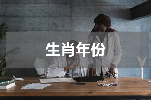 生肖年份