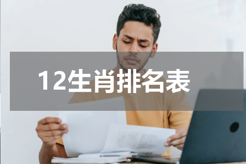 12生肖排名表
