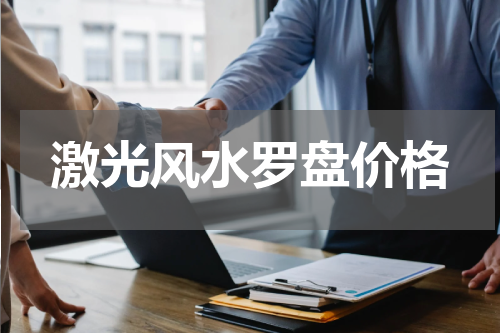 激光风水罗盘价格