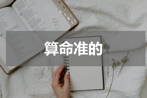 算命准的