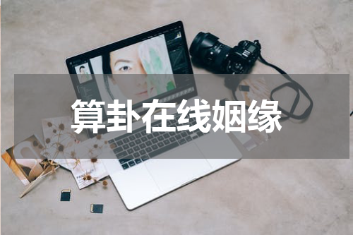 算卦在线姻缘 免费生辰八字算姻缘最准，男女生辰八字算姻缘