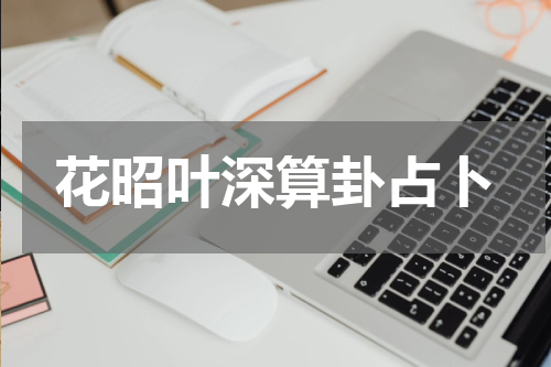 花昭叶深算卦占卜