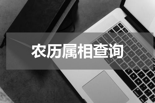 农历属相查询