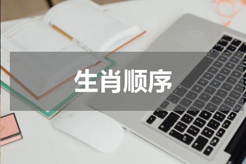 生肖顺序