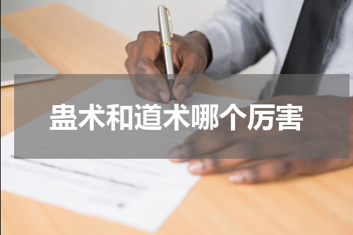 蛊术和道术哪个厉害