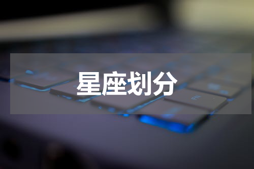 星座划分
