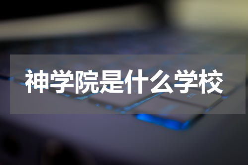 神学院是什么学校