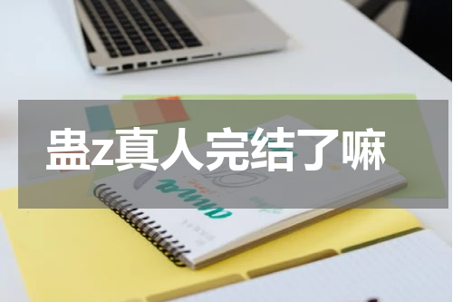 蛊z真人完结了嘛