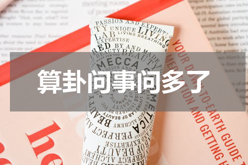 算卦问事问多了