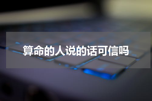 算命的人说的话可信吗