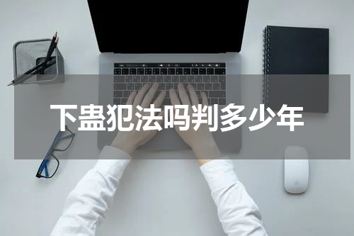 下蛊犯法吗判多少年