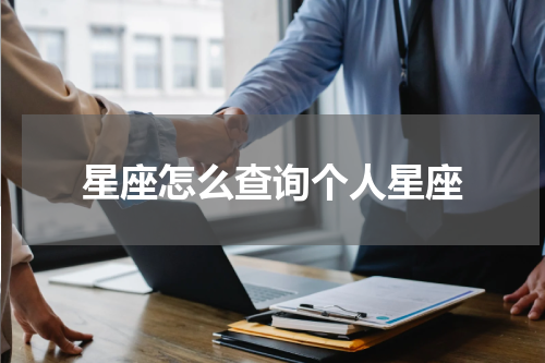 星座怎么查询个人星座