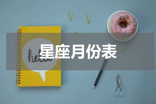 星座月份表