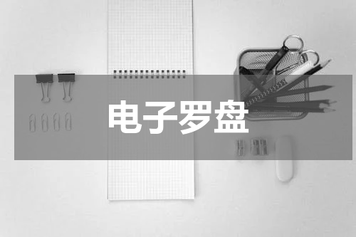 电子罗盘