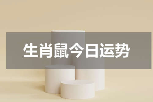 生肖鼠今日运势