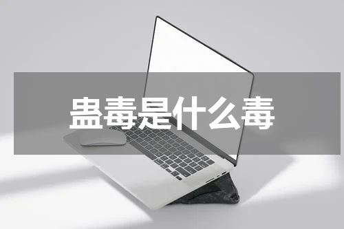 蛊毒是什么毒