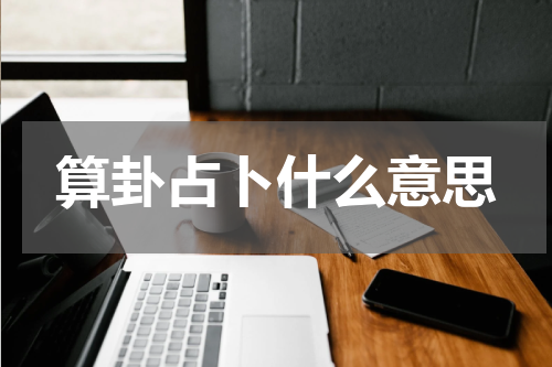 算卦占卜什么意思