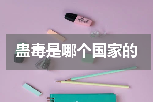 蛊毒是哪个国家的