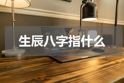 生辰八字指什么