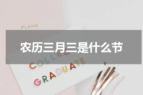 农历三月三是什么节