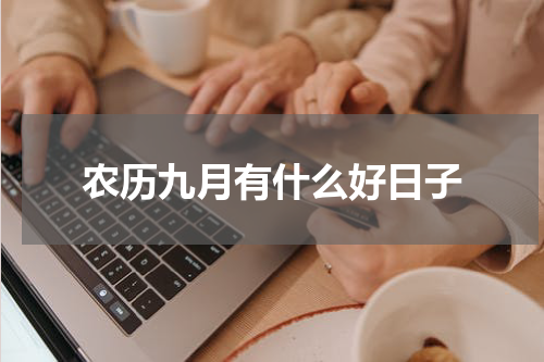 农历九月有什么好日子