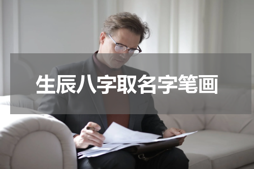 生辰八字取名字笔画