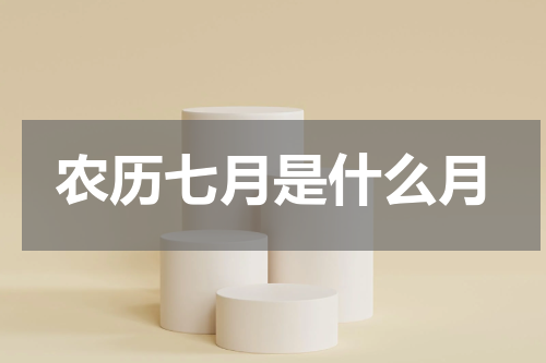 农历七月是什么月