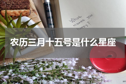 农历三月十五号是什么星座