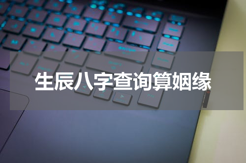 生辰八字查询算姻缘