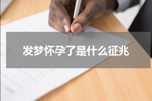 发梦怀孕了是什么征兆