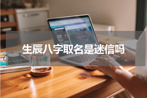 生辰八字取名是迷信吗