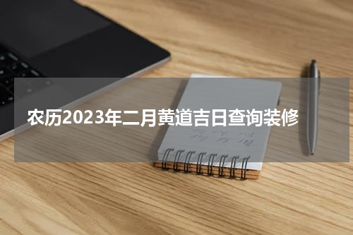 农历2023年二月黄道吉日查询装修