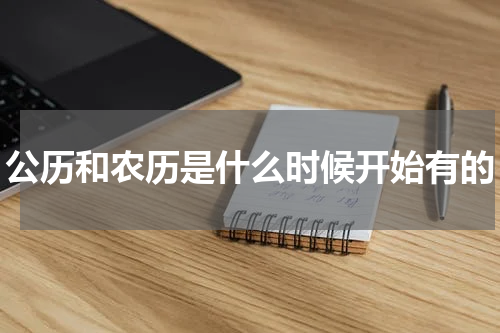 公历和农历是什么时候开始有的