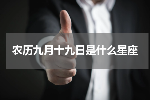 农历九月十九日是什么星座