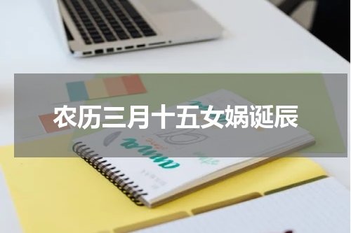 农历三月十五女娲诞辰