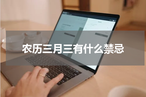 农历三月三有什么禁忌