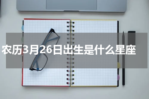 农历3月26日出生是什么星座