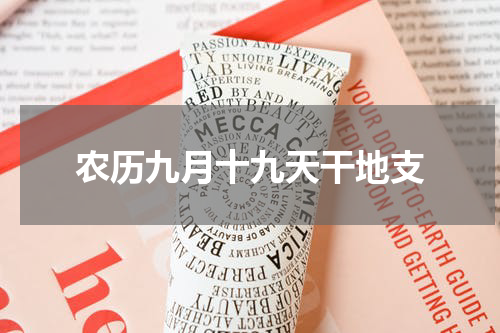 农历九月十九天干地支