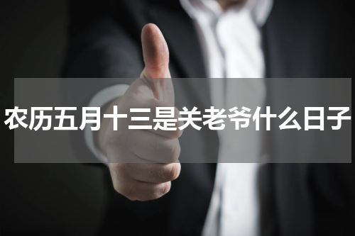 农历五月十三是关老爷什么日子