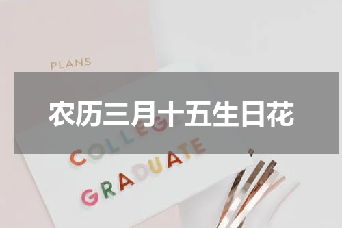 农历三月十五生日花