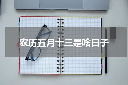 农历五月十三是啥日子